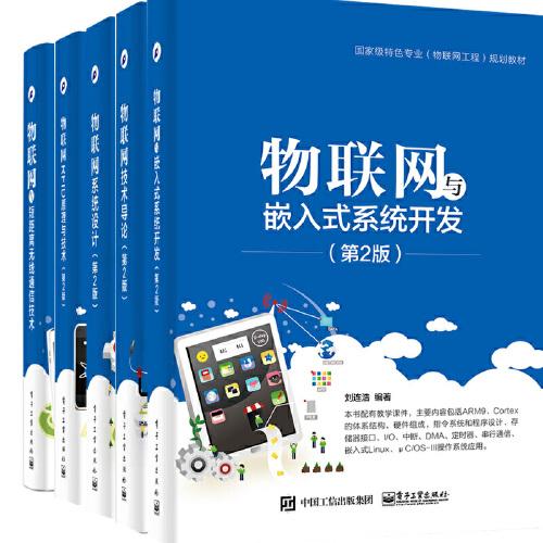 物聯網系統設計 技術導論 嵌入式系統開發 rfid原理與技術  短距離無